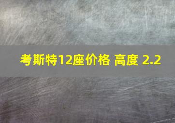 考斯特12座价格 高度 2.2